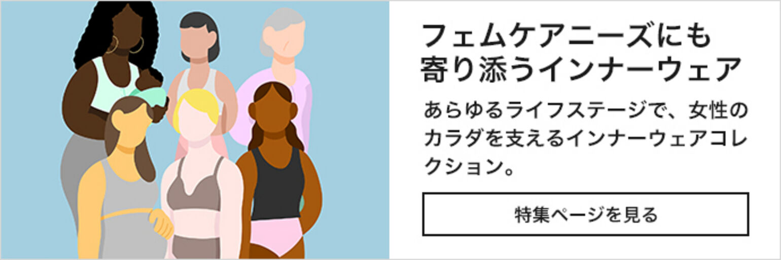 フェムケアニーズにも寄り添うインナーウェア