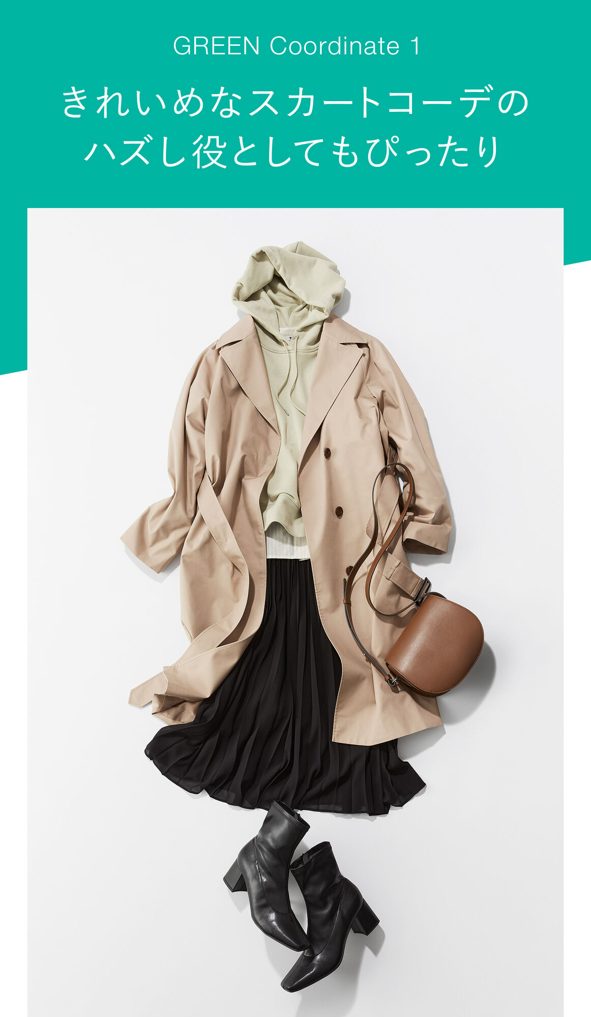 グリーンのスウェットプルパーカ、ベージュのトレンチコート、黒いプリーツスカートを合わせたコーディネート