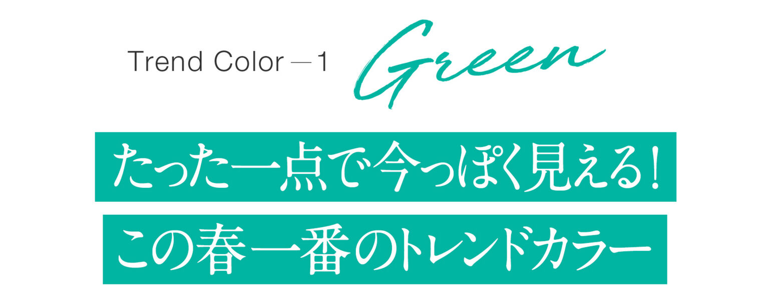 Trend Color1GREEN たった一点で今っぽく見える!この春一番のトレンドカラー