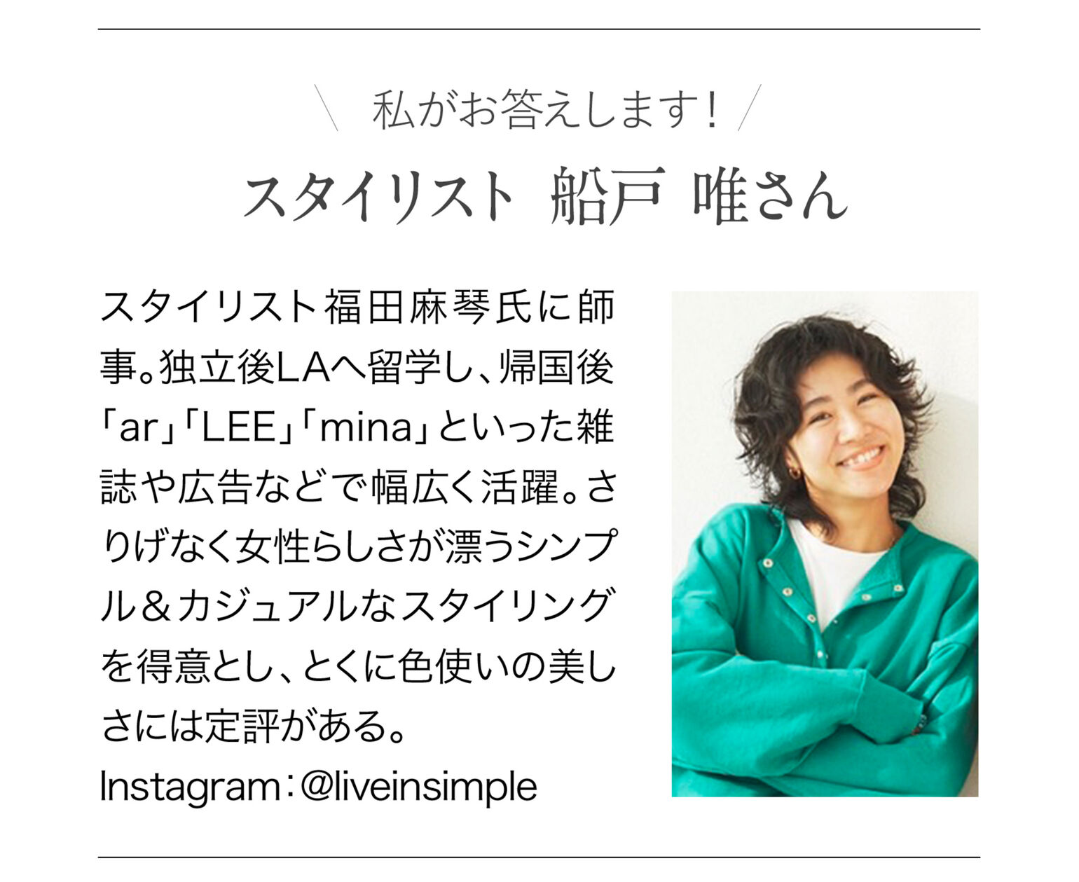 スタイリスト船戸唯さんプロフィール