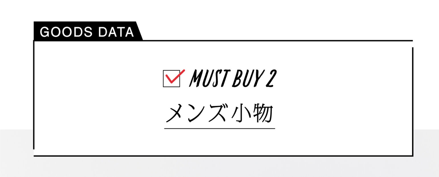 Must Buy２メンズ小物