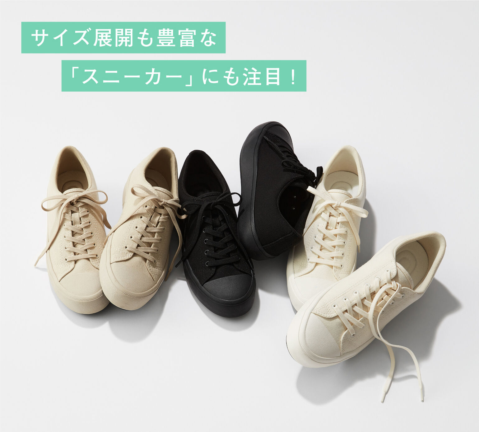 サイズ展開も豊富な「スニーカー」にも注目！コットンキャンバススニーカー3色