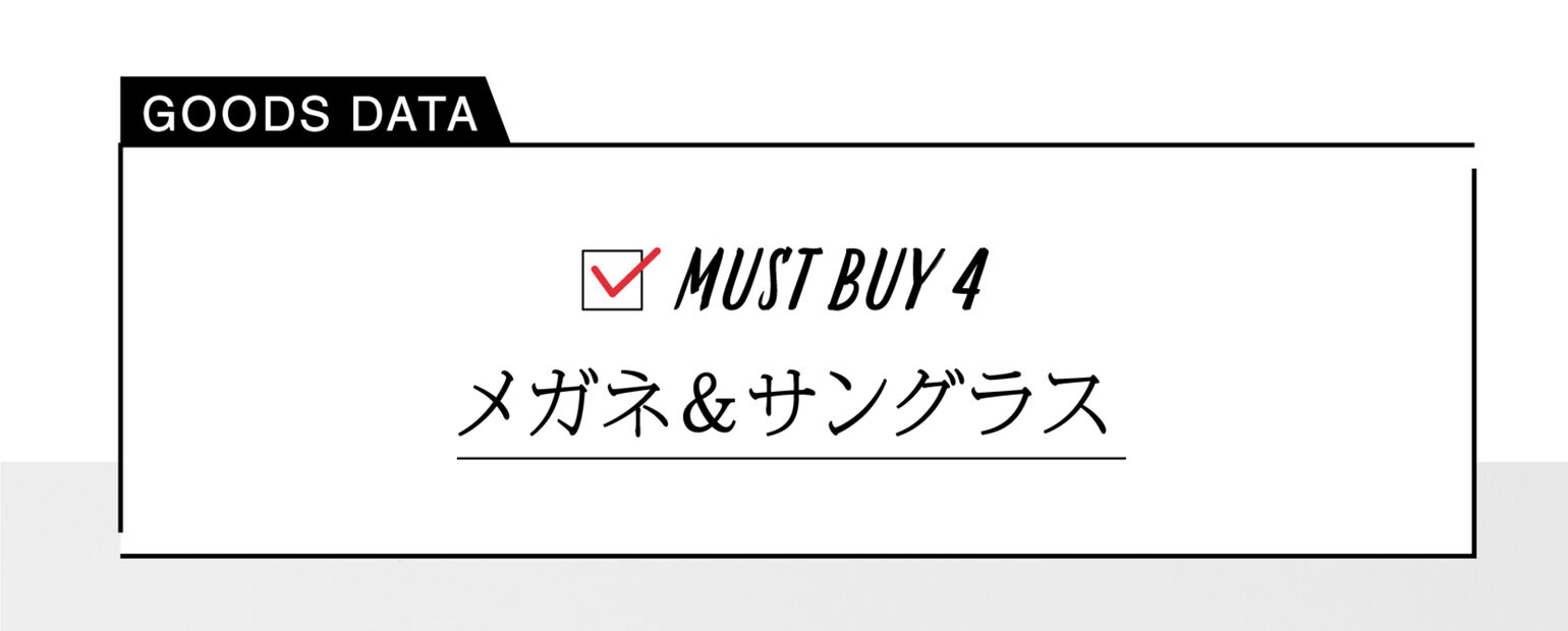 Must Buy４メガネ＆サングラス