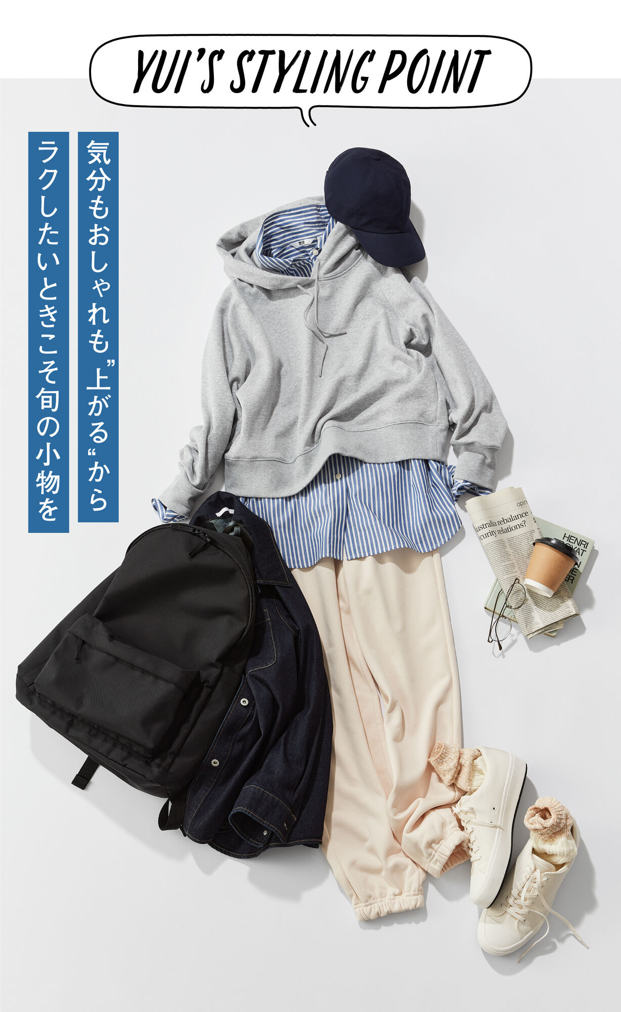 Yui’s Styling Point気分もおしゃれも“上がる”旬の小物を使ったラクしたいときこそのスタイル