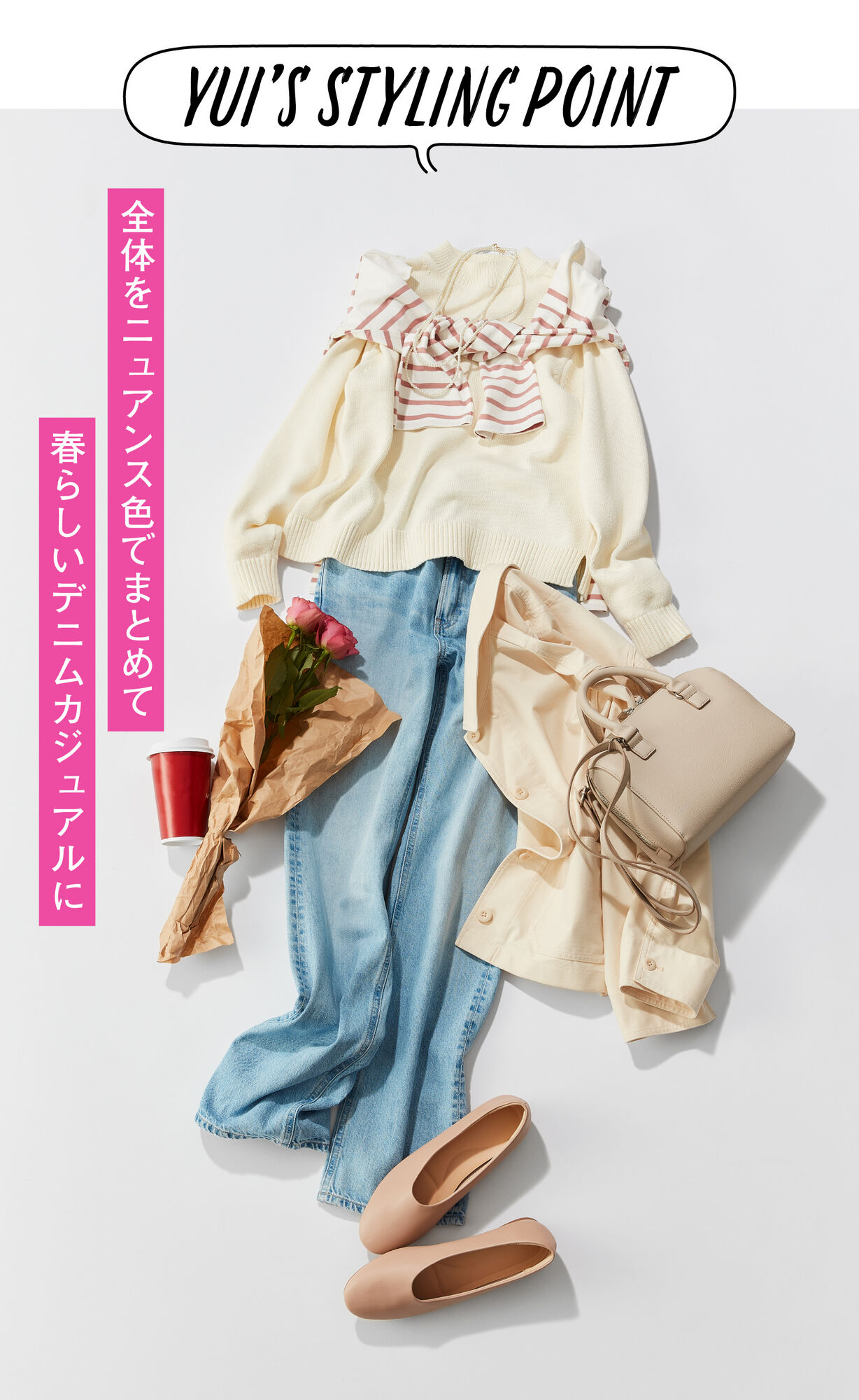 Yui’s Styling Point全体をニュアンス色でまとめた春らしいデニムカジュアルの画像