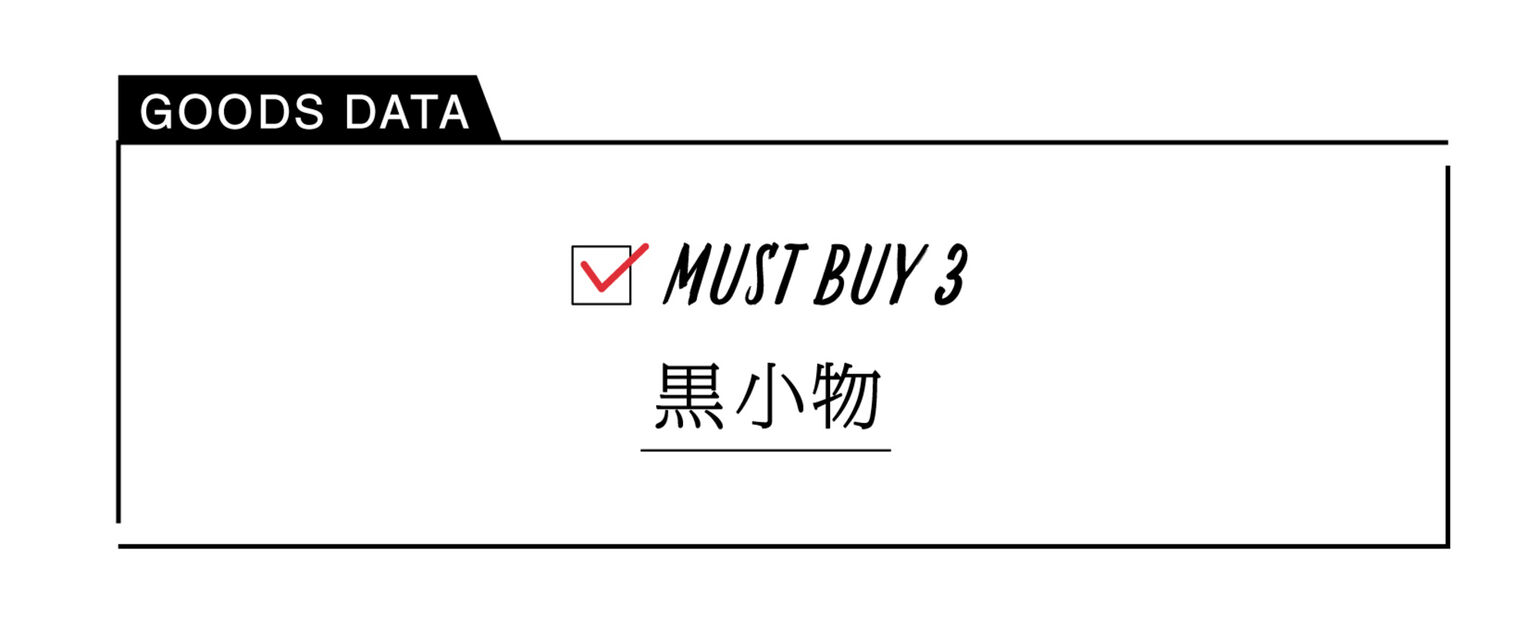 Must Buy３黒小物