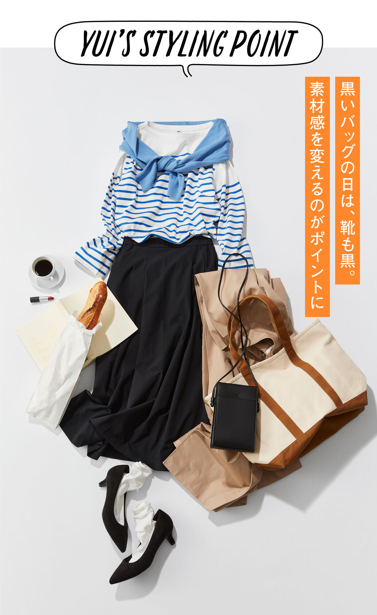 Yui’s Styling Point黒いバッグの日は、靴も黒。素材感を変えるのをポイントにした黒小物スタイル