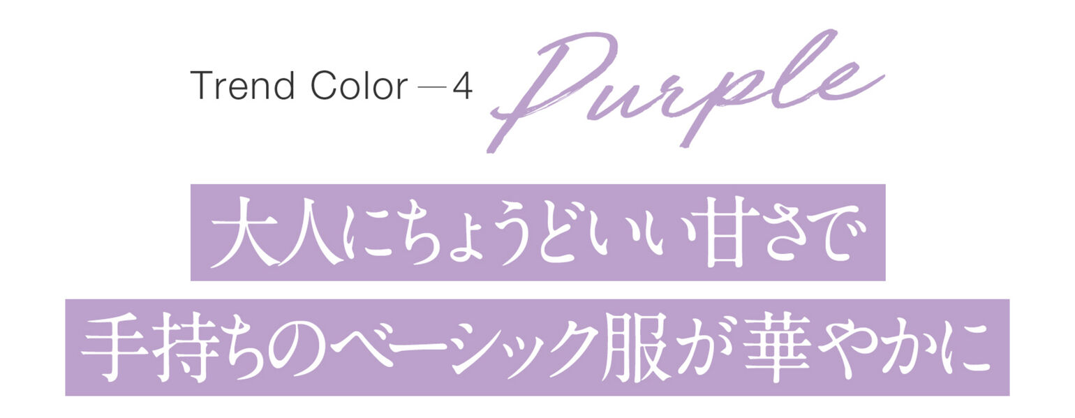 Trend Color４PURPLE 大人にちょうどいい甘さで手持ちのベーシック服が華やかに