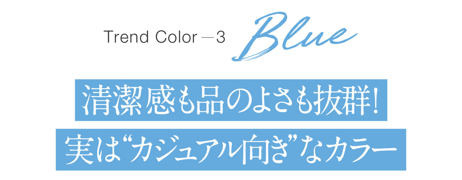 Trend Color３BLUE 清潔感も品のよさも抜群！実は“カジュアル向き”なカラー