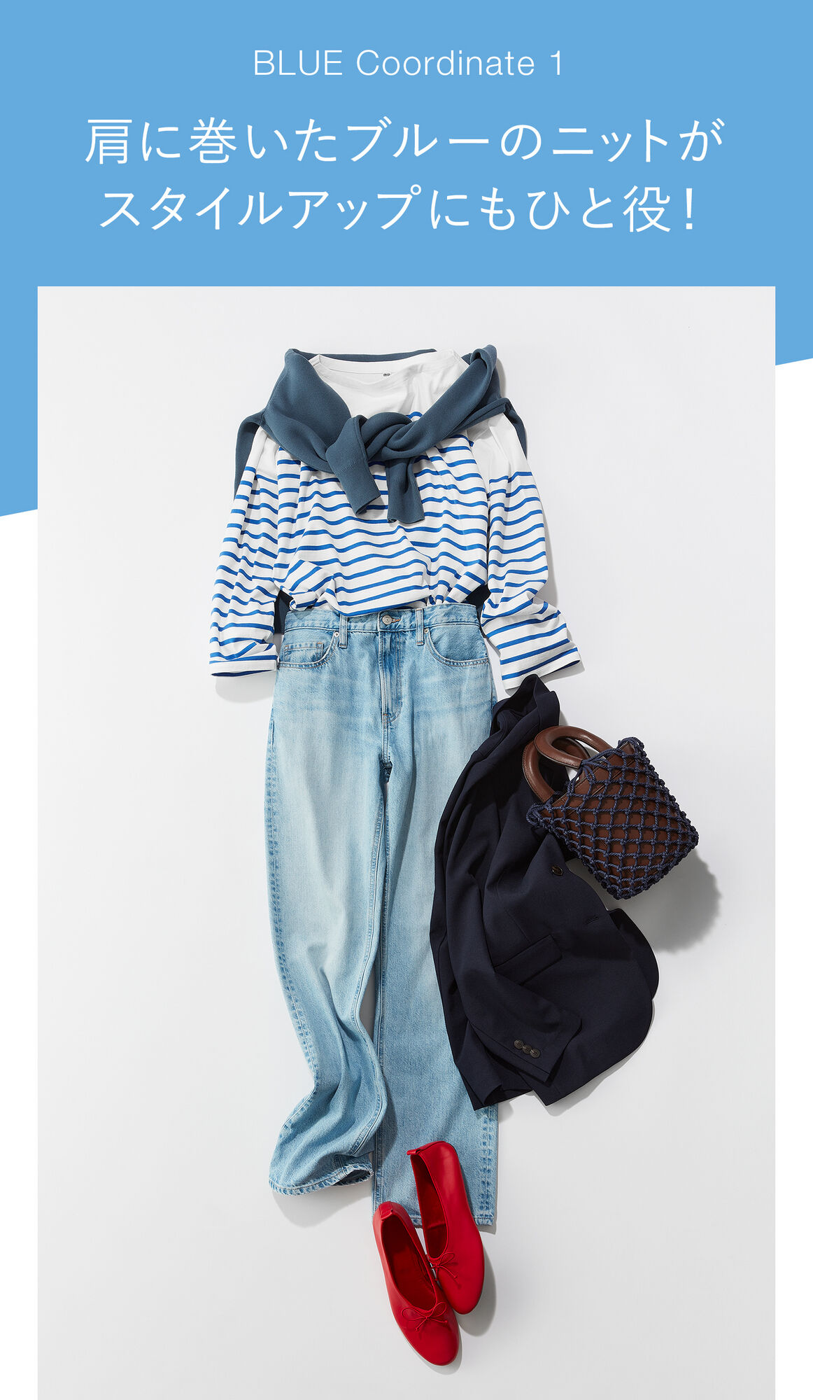 BLUE Coordinate１肩に巻いたブルーのニットがスタイルアップにもひと役！ブルーのウォッシャブルストレッチミラノリブクルーネックセーターを使ったコーデ