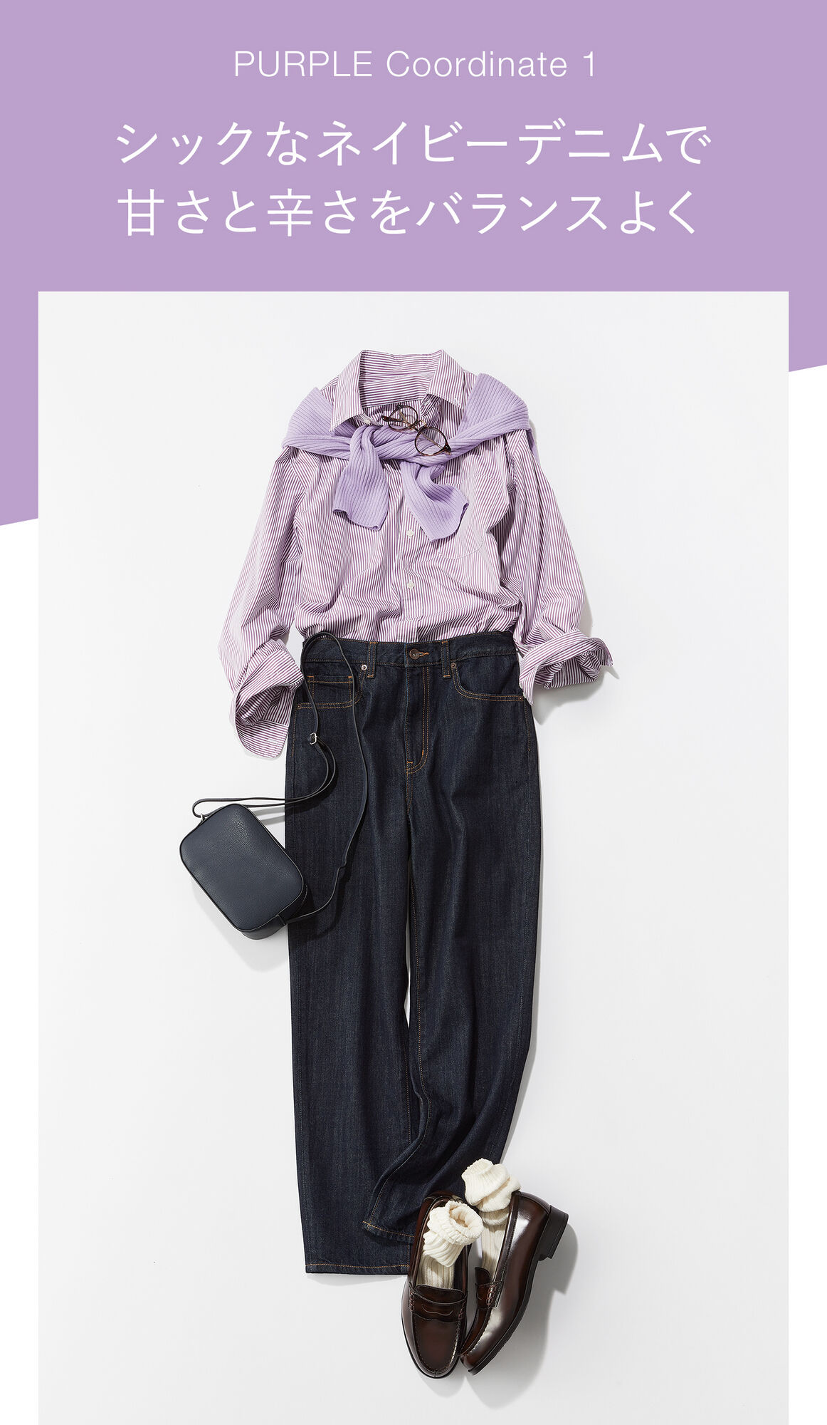 PURPLE Coordinate１シックなネイビーデニムで甘さと辛さをバランスよく。紫のエクストラファインコットンブロードストライプシャツと紺のデニムを合わせたコーデ