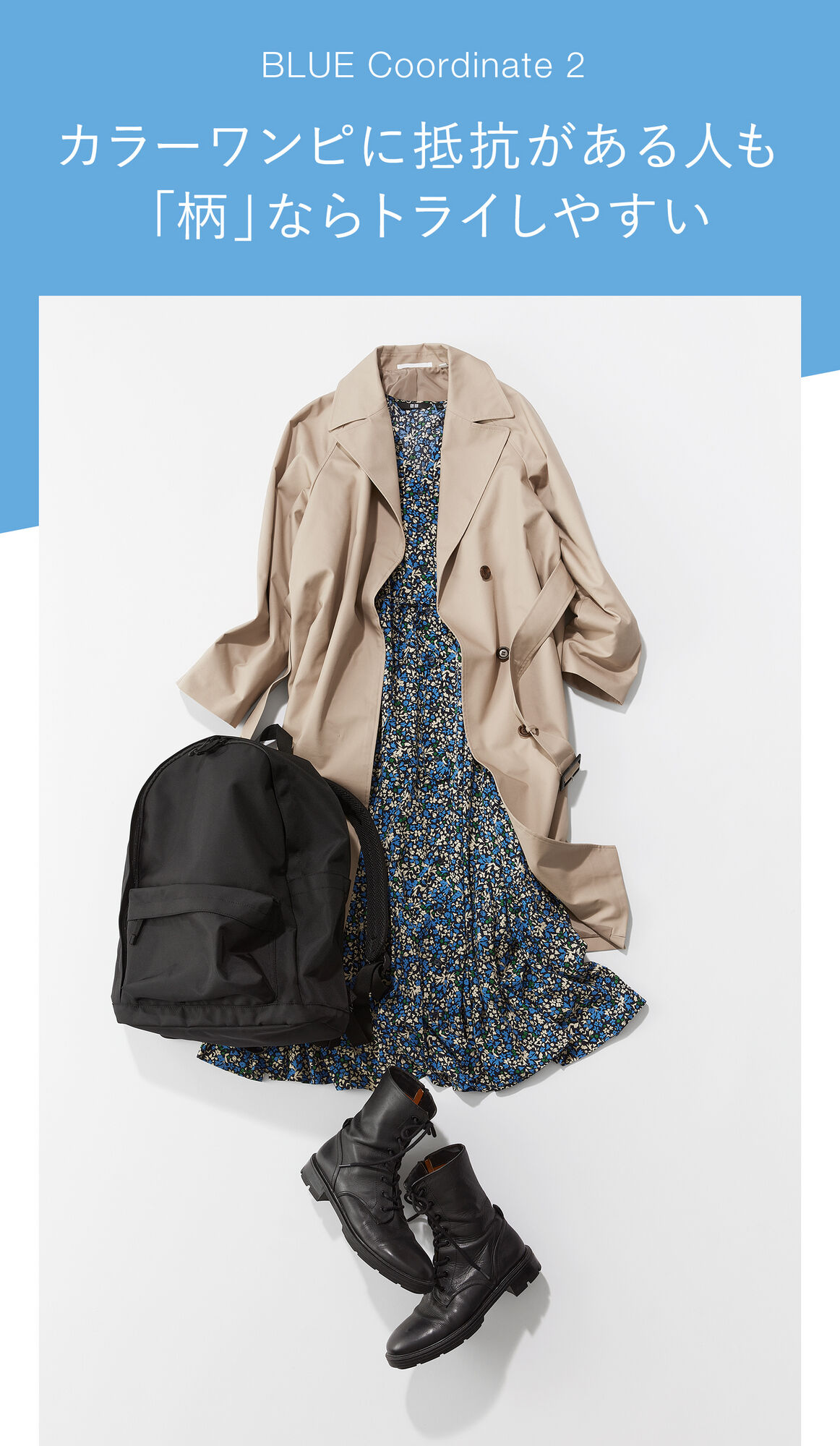 BLUE Coordinate２カラーワンピに抵抗がある人も「柄」ならトライしやすい。ブルーのプリントVネックフレアワンピースを使ったコーデ