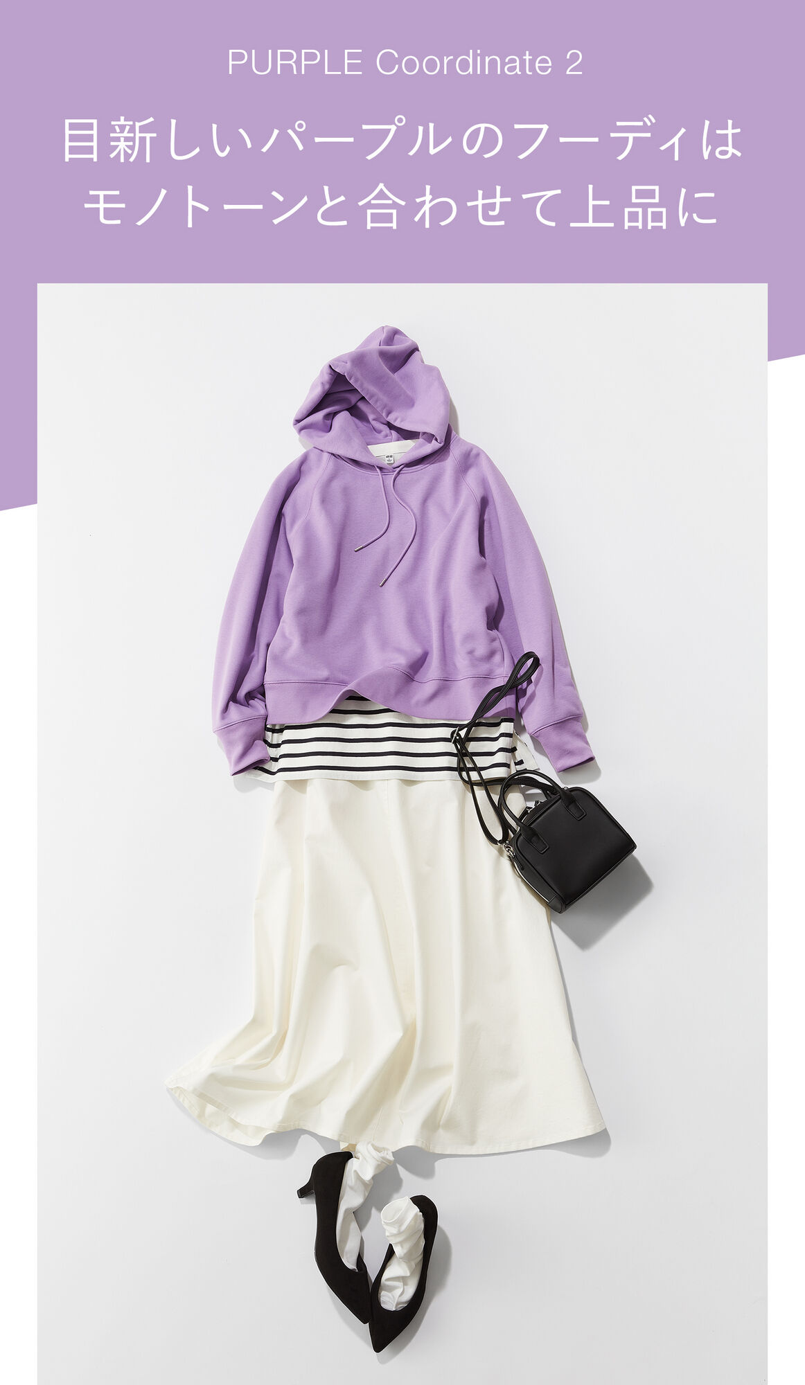 PURPLE Coodinate２目新しいパープルのフーディはモノトーンと合わせて上品に。紫のスウェットプルパーカと白いサーキュラースカートを合わせたコーデ