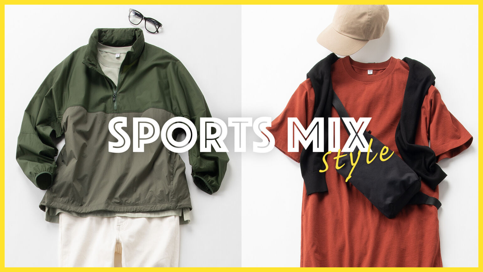 スポーツミックススタイル