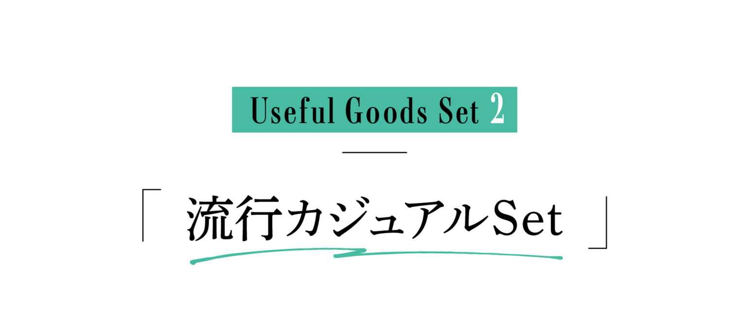 Useful Goods Set2「流行カジュアルSet」