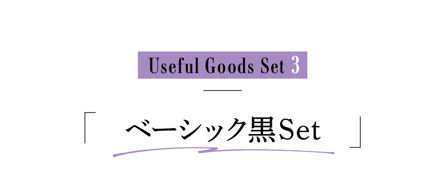 Useful Goods Set3「ベーシック黒Set」