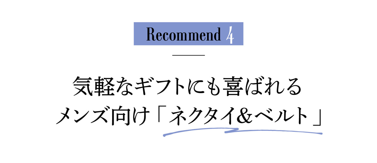 Recommend４気軽なギフトにも喜ばれるメンズ向け「ネクタイ＆ベルト」
