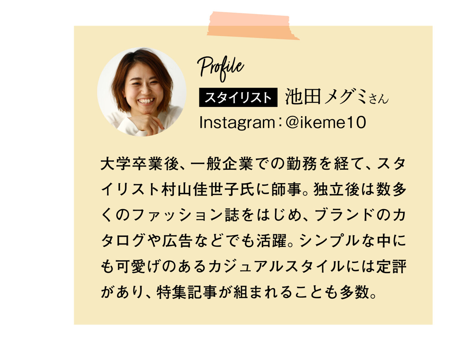 スタイリスト池田メグミさんプロフィール