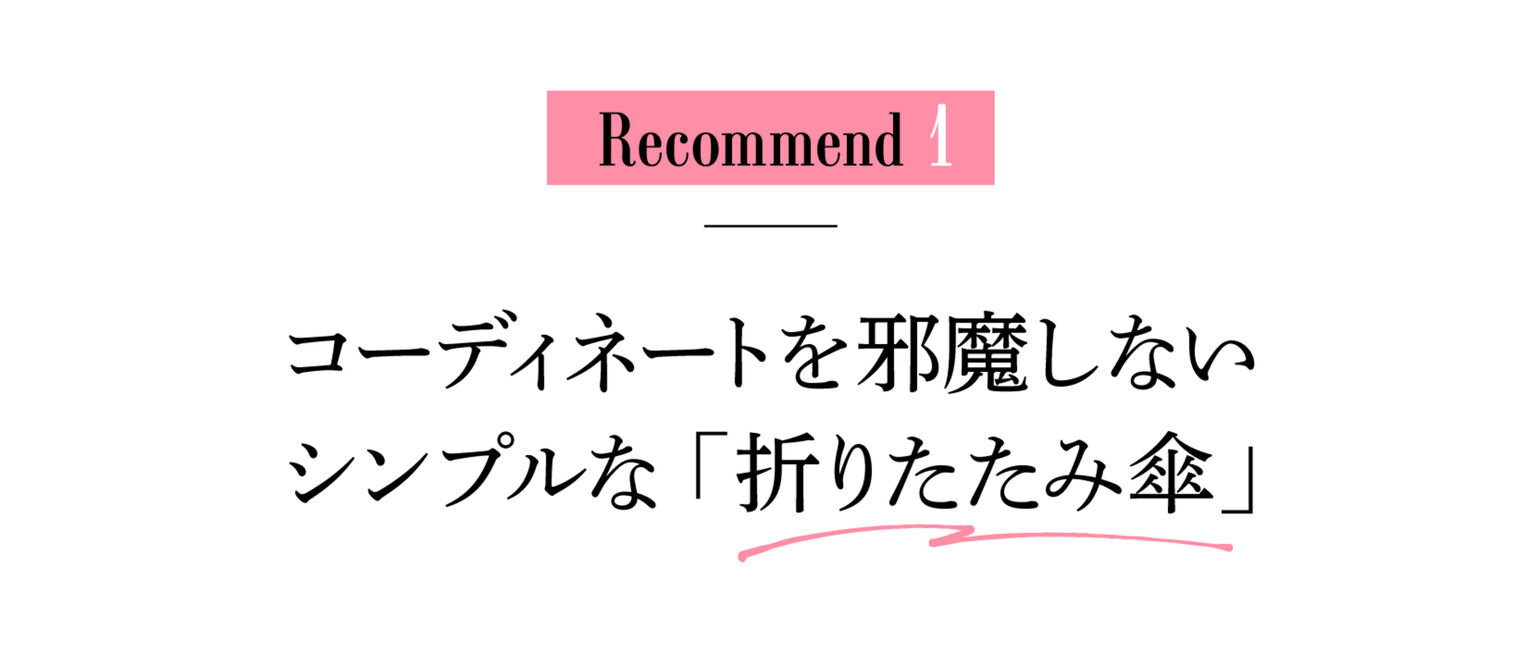 Recommend１コーディネートを邪魔しないシンプルな「折りたたみ傘」