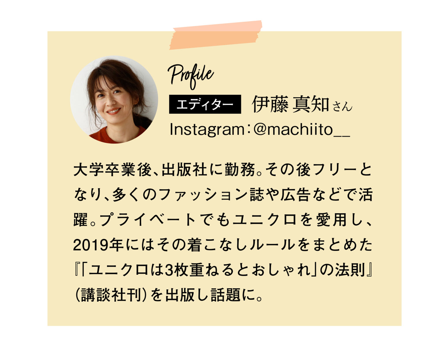 エディター伊藤真知さんプロフィール