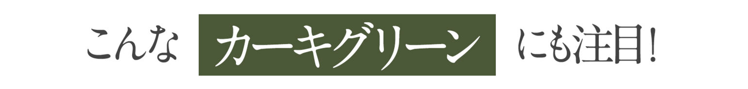 こんな「カーキグリーン」にも注目！