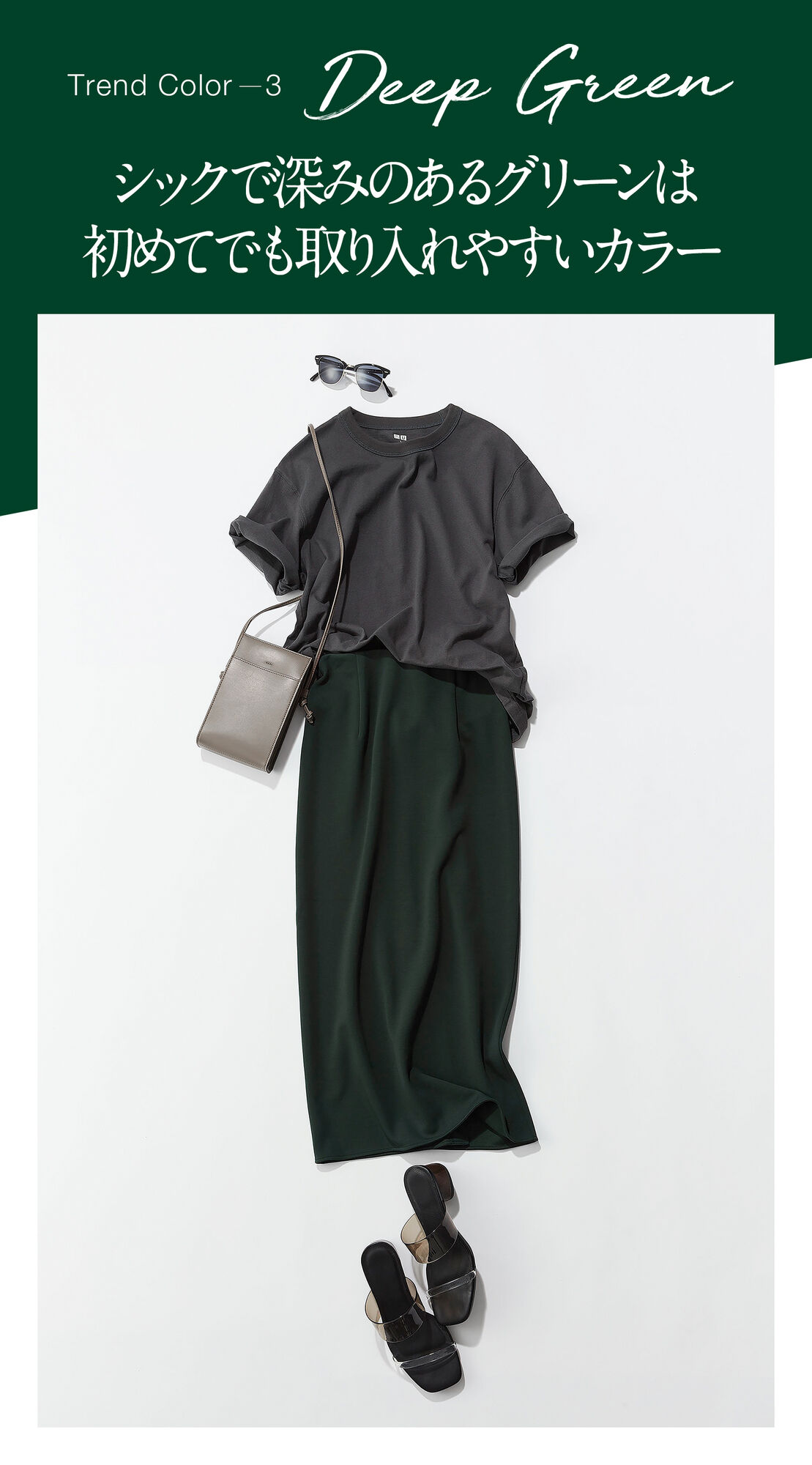 Trend Color3DEEP GREENシックで深みのあるグリーンは初めてでも取り入れやすいカラー
