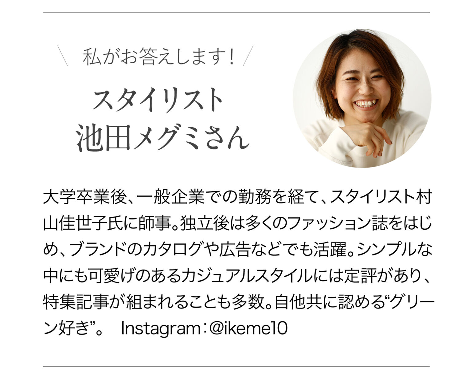 スタイリスト池田メグミさんプロフィール