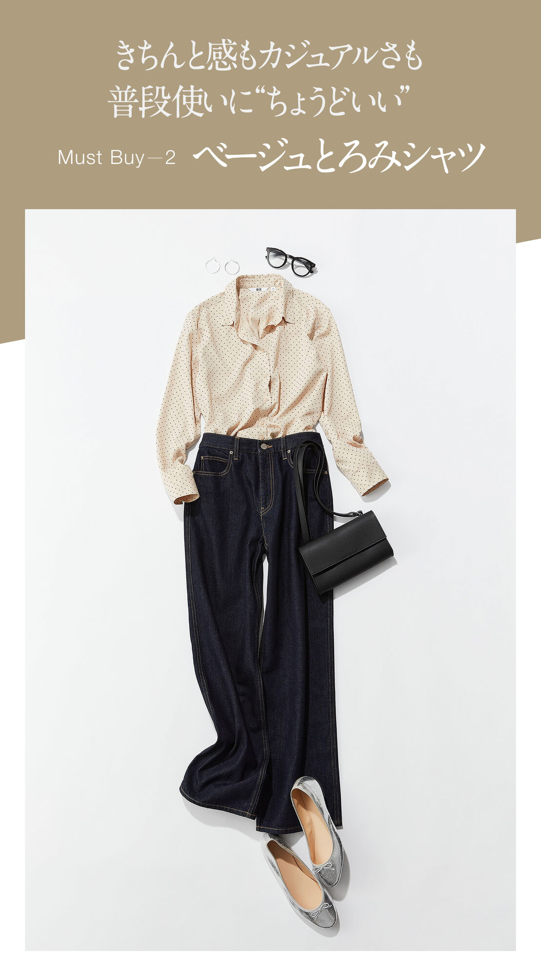 きちんと感もカジュアルさも普段使いに“ちょうどいい”Must Buy2ベージュとろみシャツ