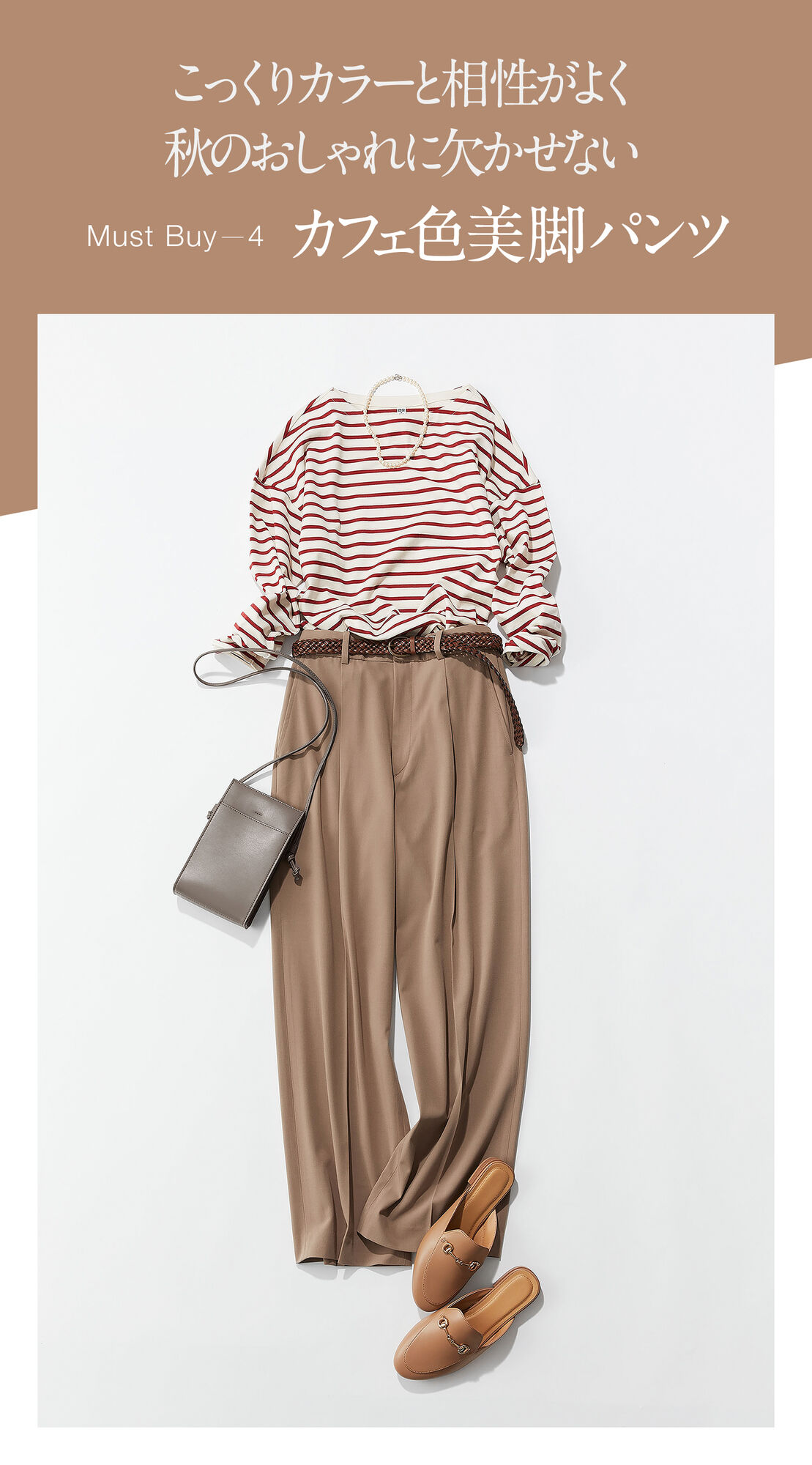 こっくりカラーと相性がよく秋のおしゃれに欠かせないMust Buy４カフェ色美脚パンツ