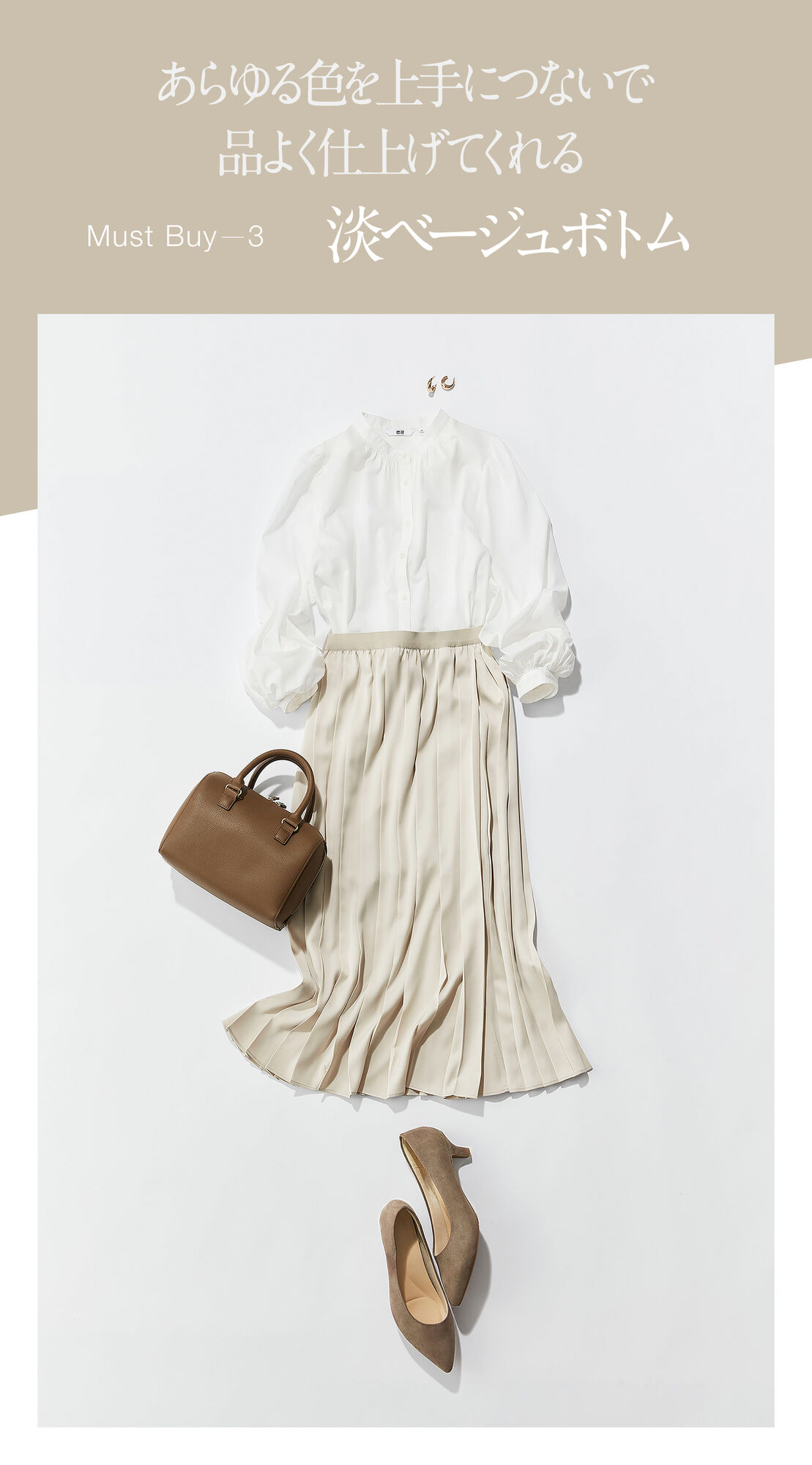 あらゆる色を上手につないで品よく仕上げてくれるMust Buy3淡ベージュボトム