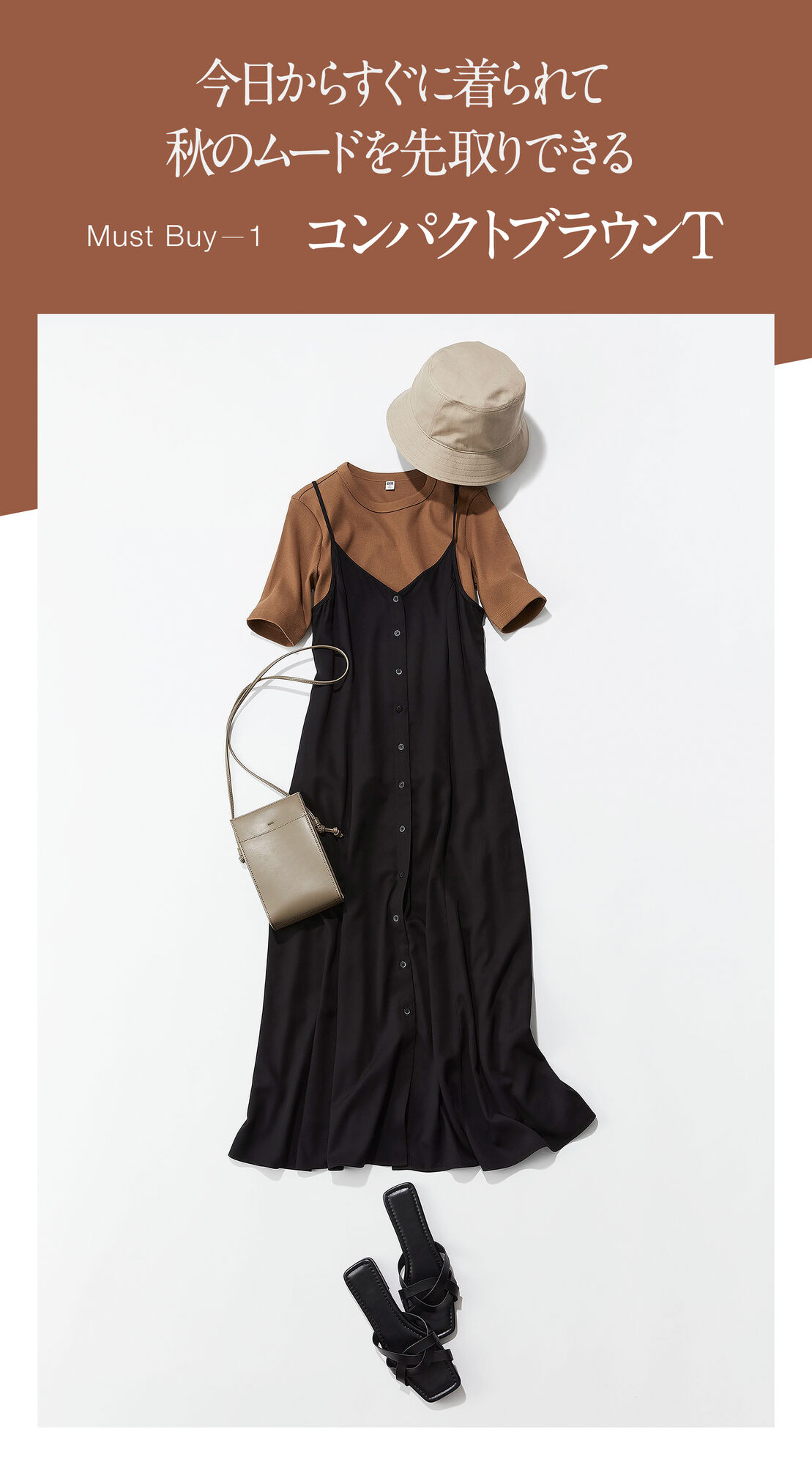 今日からすぐに着られて秋のムードを先取りできるMust Buy１コンパクトブラウンT