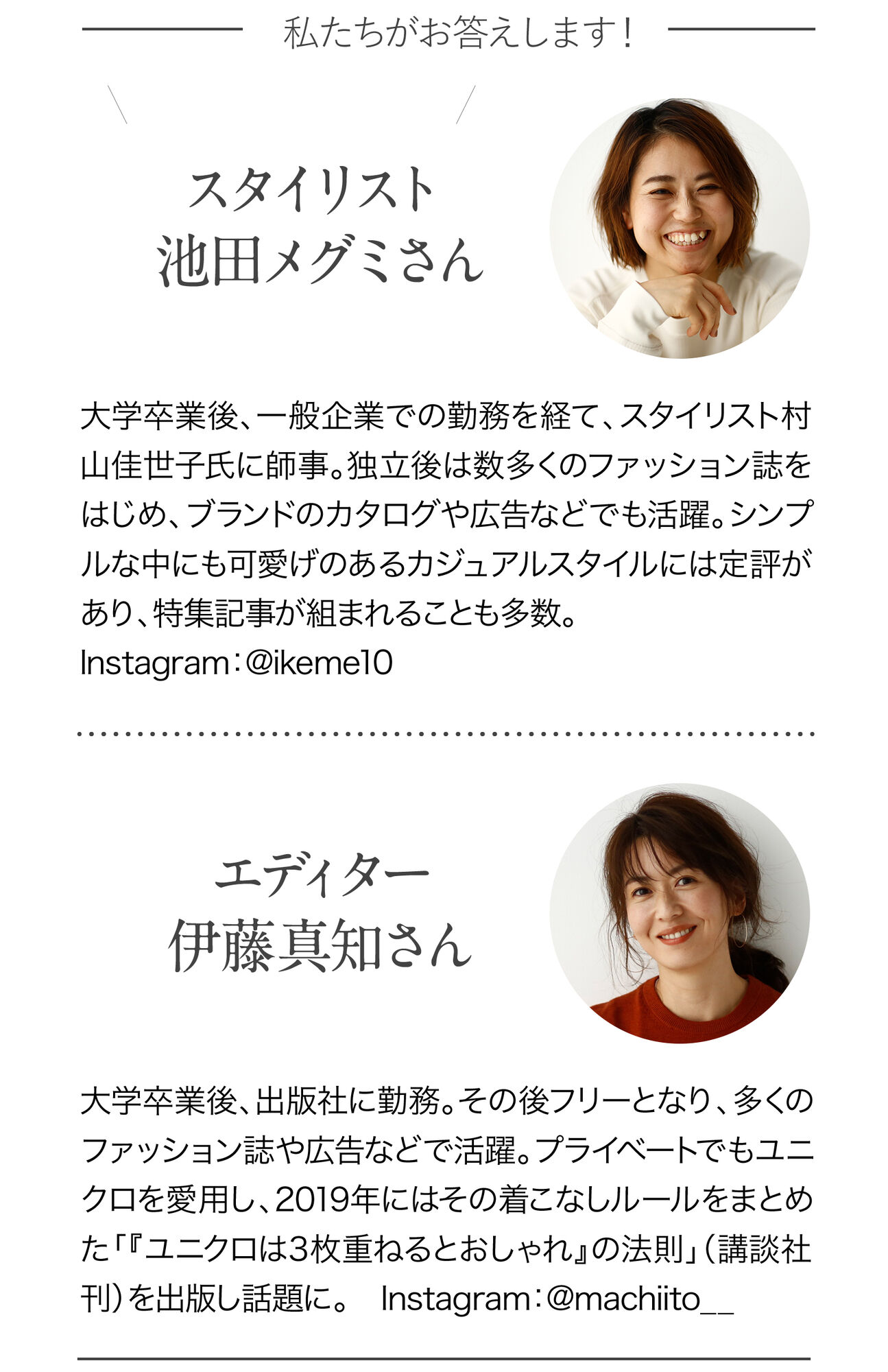 スタイリスト池田メグミさんプロフィール/エディター伊藤真知さんプロフィール