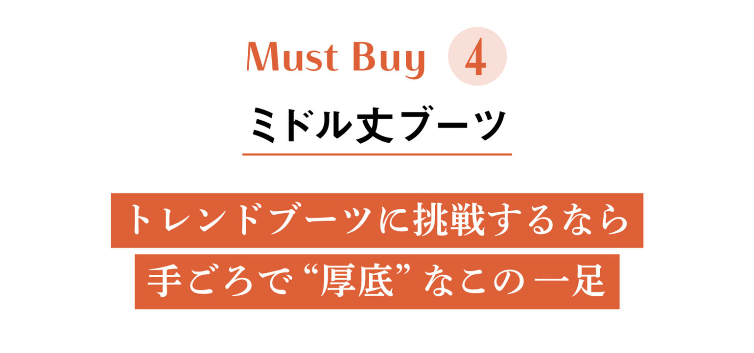 Must Buy4_ミドル丈ブーツ_トレンドブーツに挑戦するなら手ごろで“厚底”なこの一足
