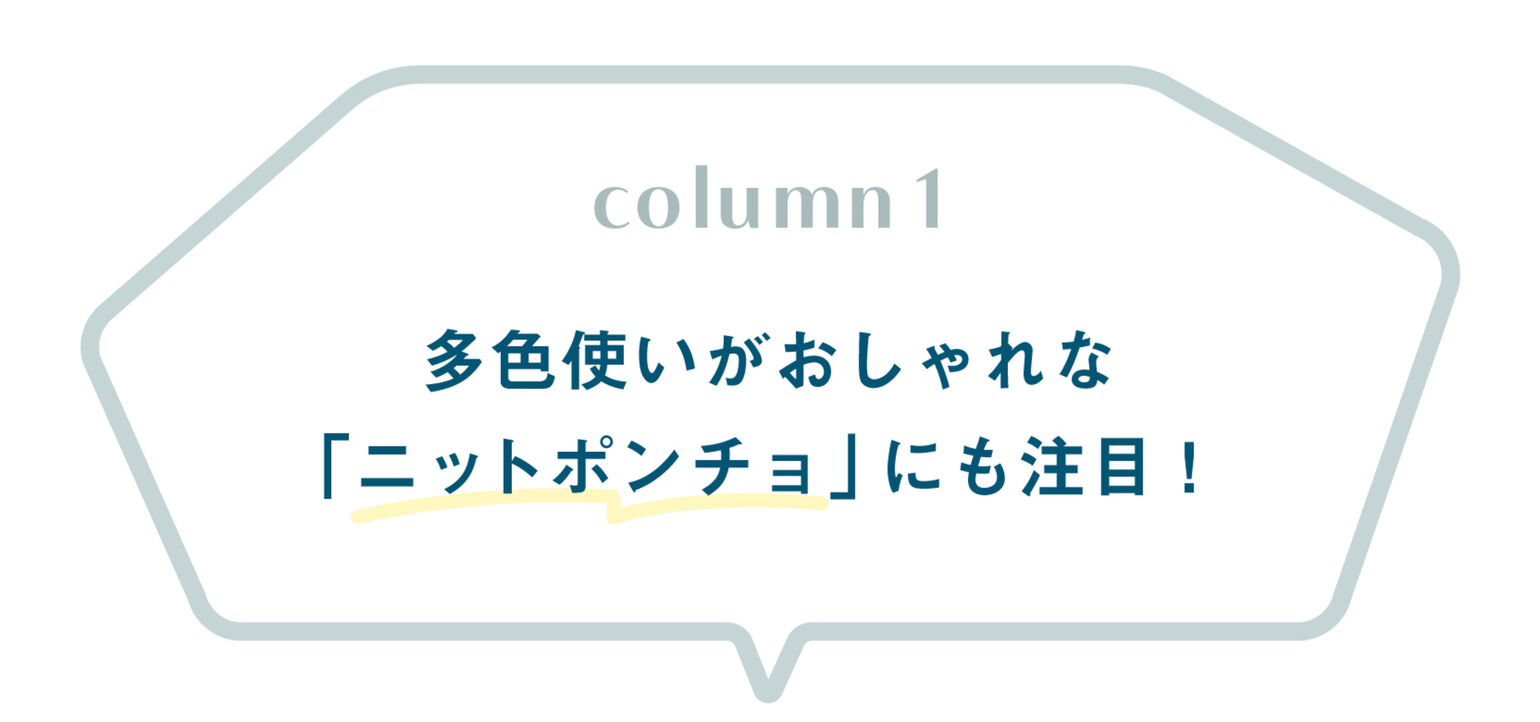 column1_多色使いがおしゃれな「ニットポンチョ」にも注目!