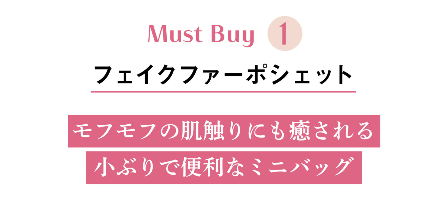 Must Buy1_フェイクファーポシェット_モフモフの肌触りにも癒される小ぶりで便利なミニバッグ