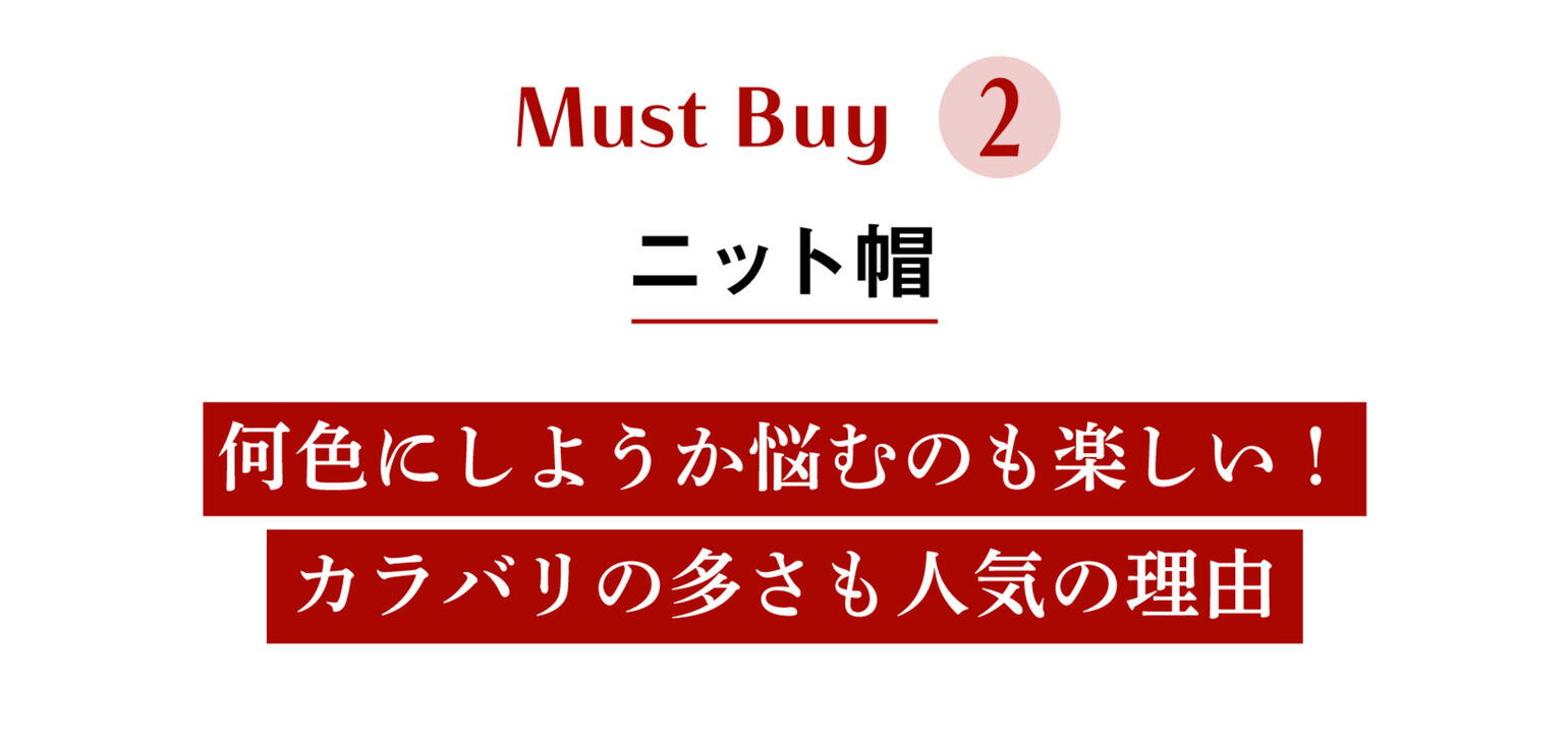 Must Buy2_ニット帽_何色にしようか悩むのも楽しい!カラバリの多さも人気の理由