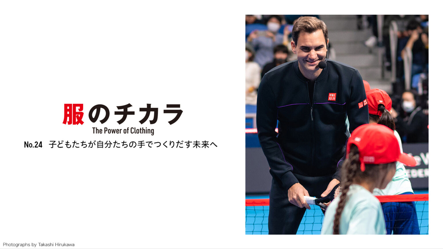 服のチカラ 24号