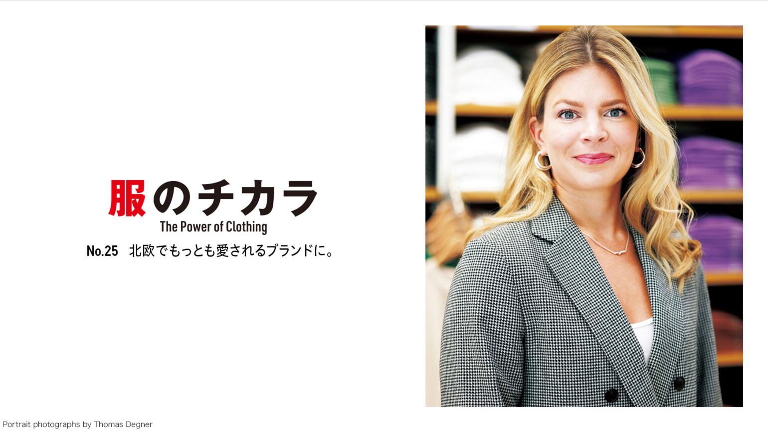 服のチカラ 25号