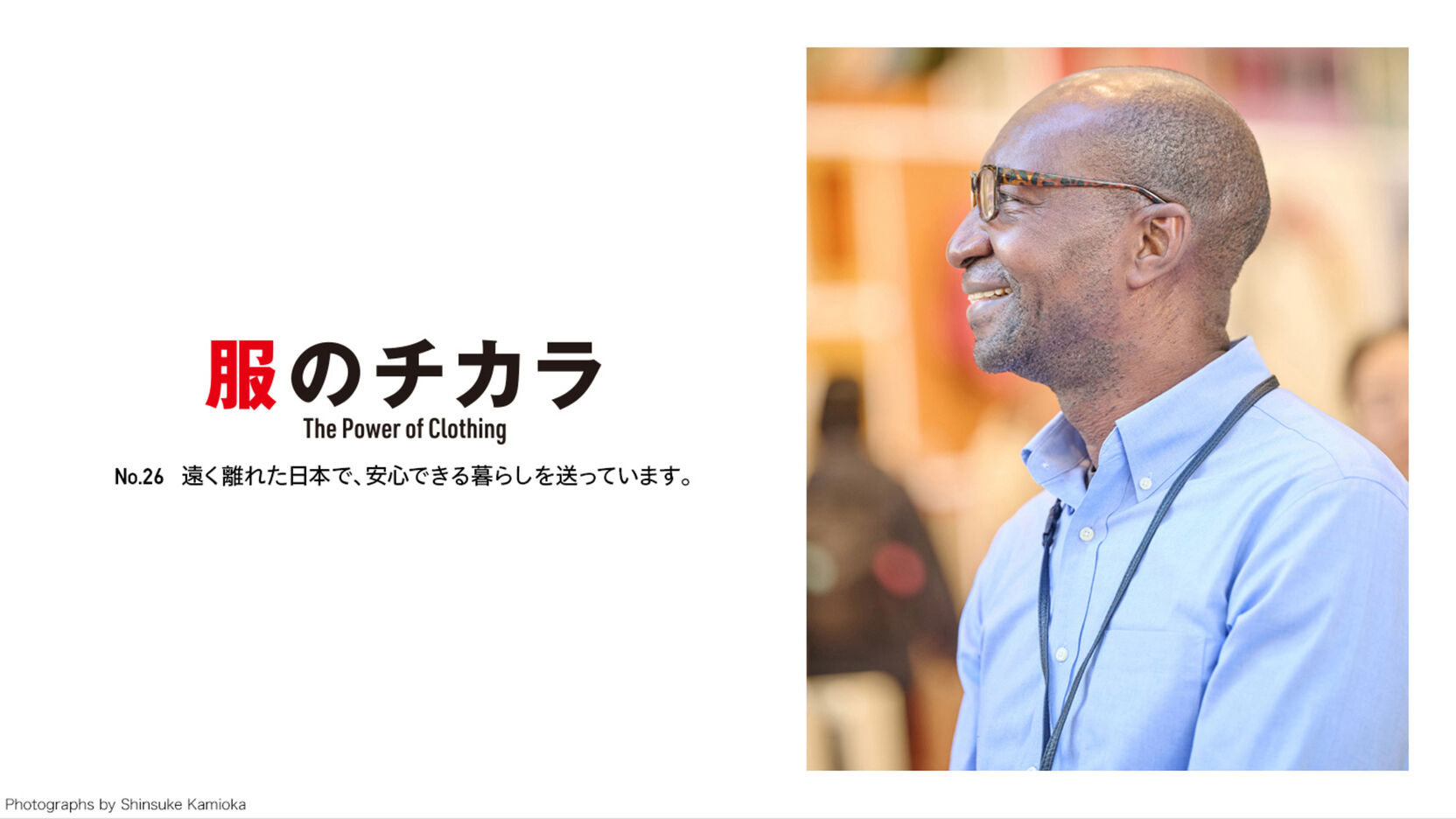 遠く離れた日本で、 安心できる暮らしを 送っています。~ 服のチカラ