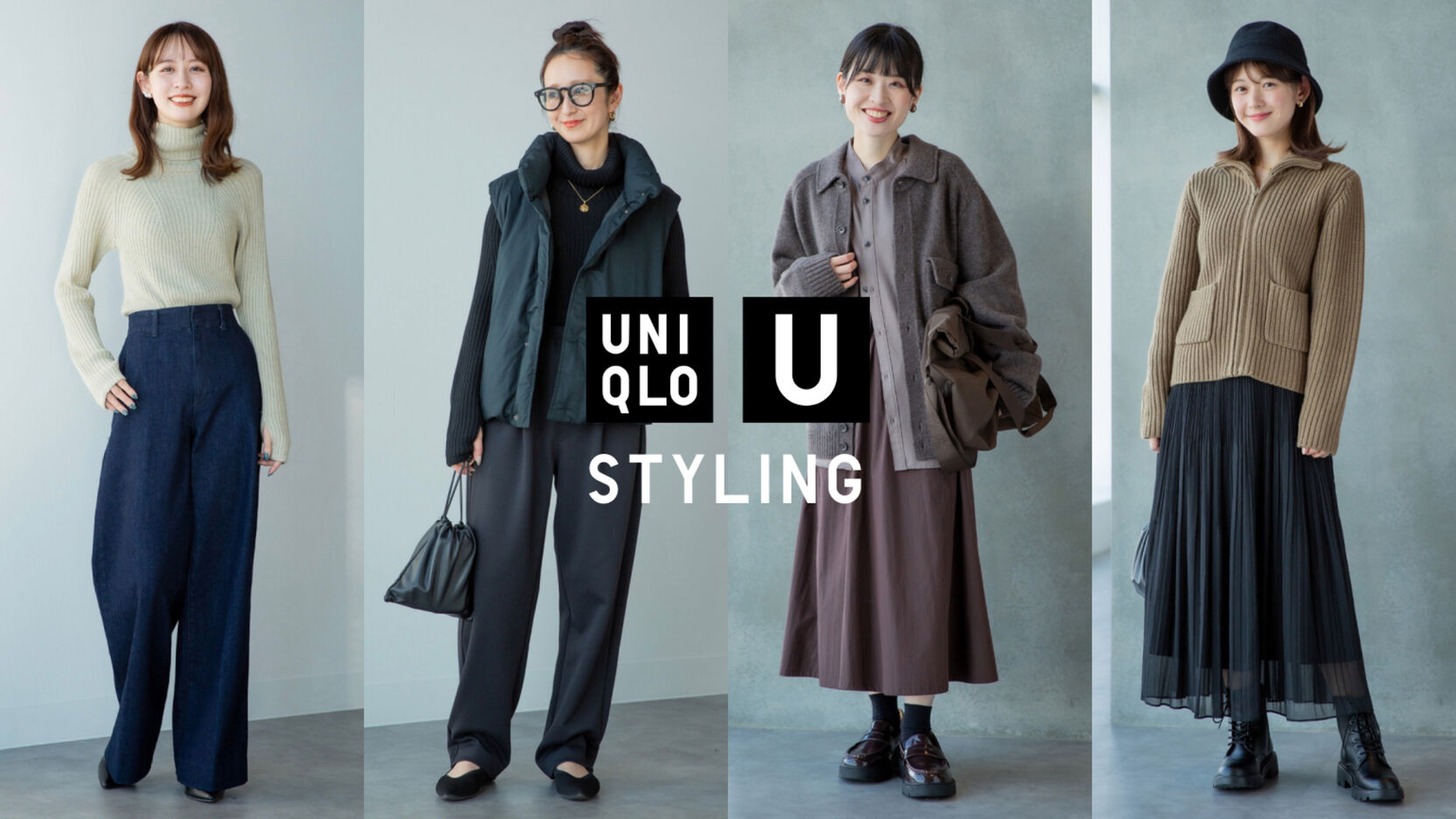 StyleHintスタッフが着こなすUniqlo U 2024秋冬コレクションウィメンズ