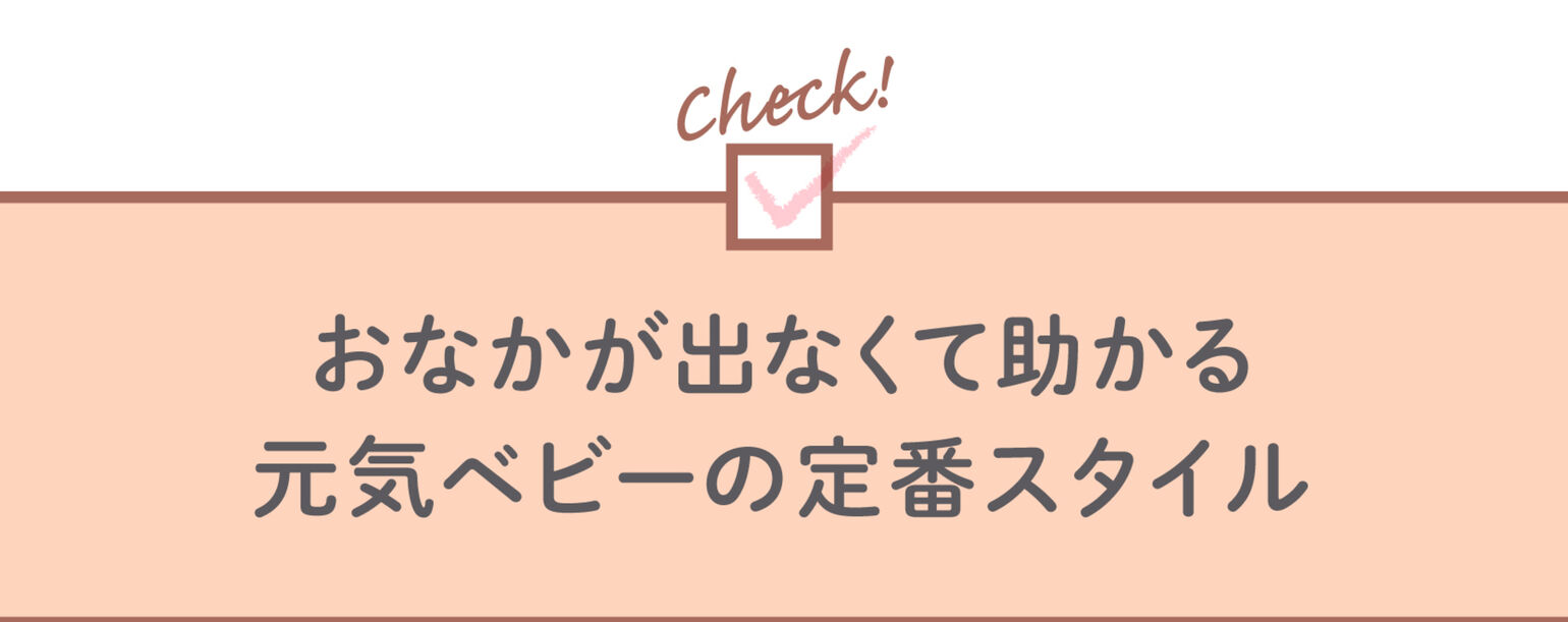 おなかが出なくて助かる 元気ベビーの定番スタイル