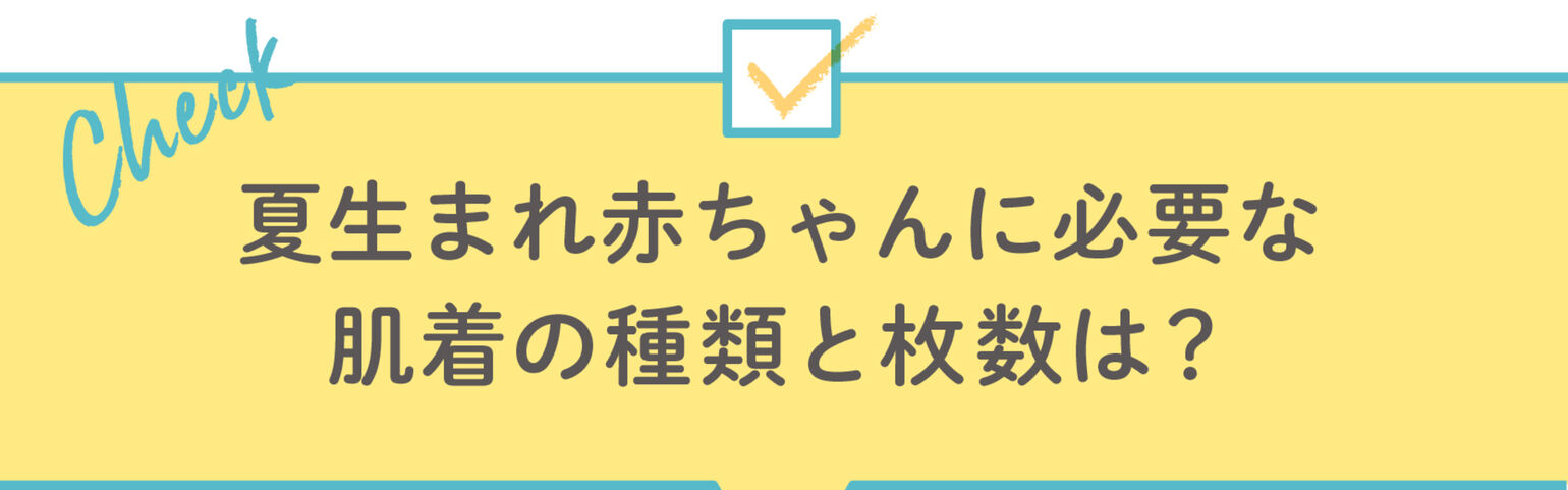 夏生まれ赤ちゃんに必要な肌着の種類と枚数は