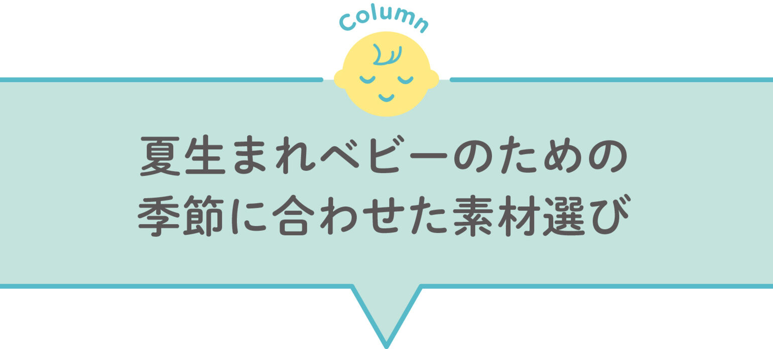 夏生まれベビーのための季節に合わせた素材選び
