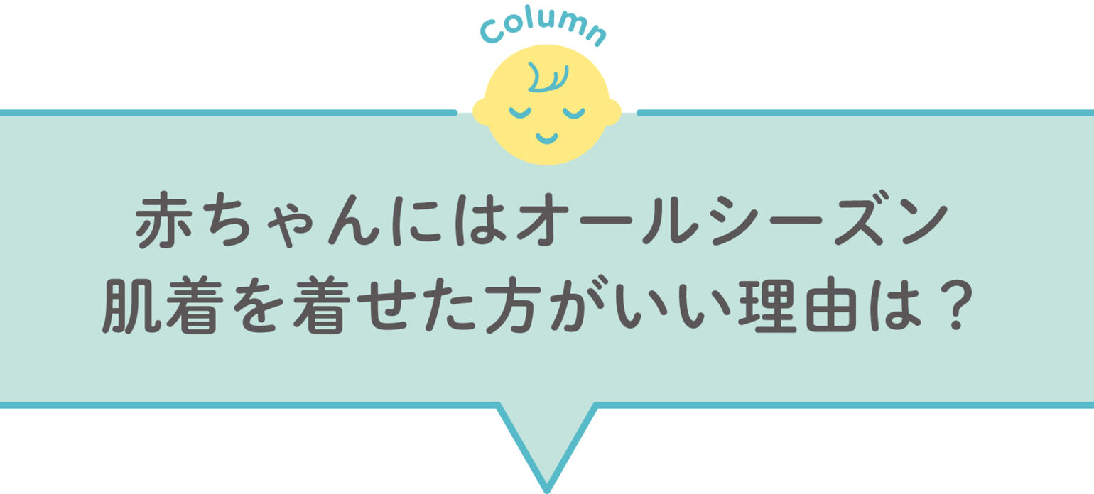 赤ちゃんにはオールシーズン肌着を着せた方がいい理由は？