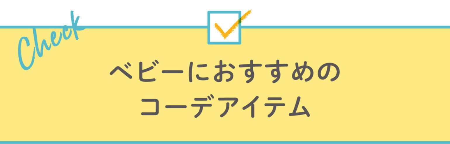 ベビーにおすすめのコーデアイテム