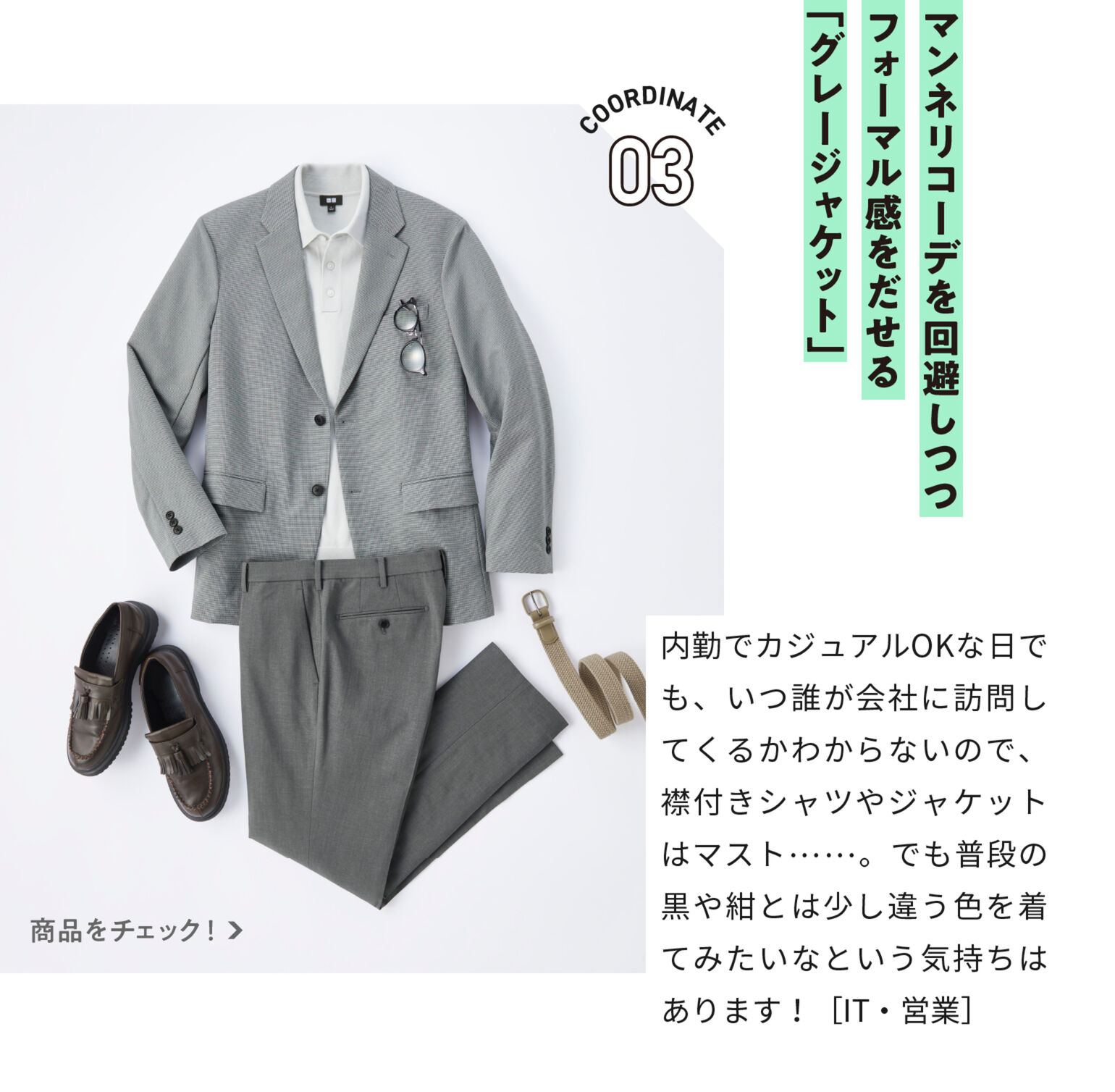 マンネリコーデを回避しつつフォーマル感を出せる「グレージャケット」