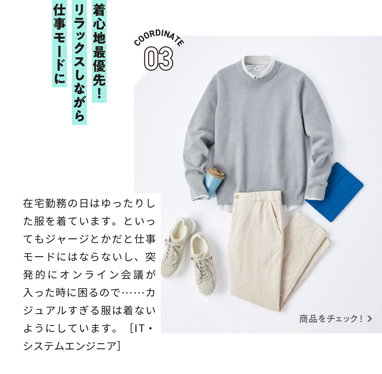 着心地最優先!リラックスしながら仕事モードに