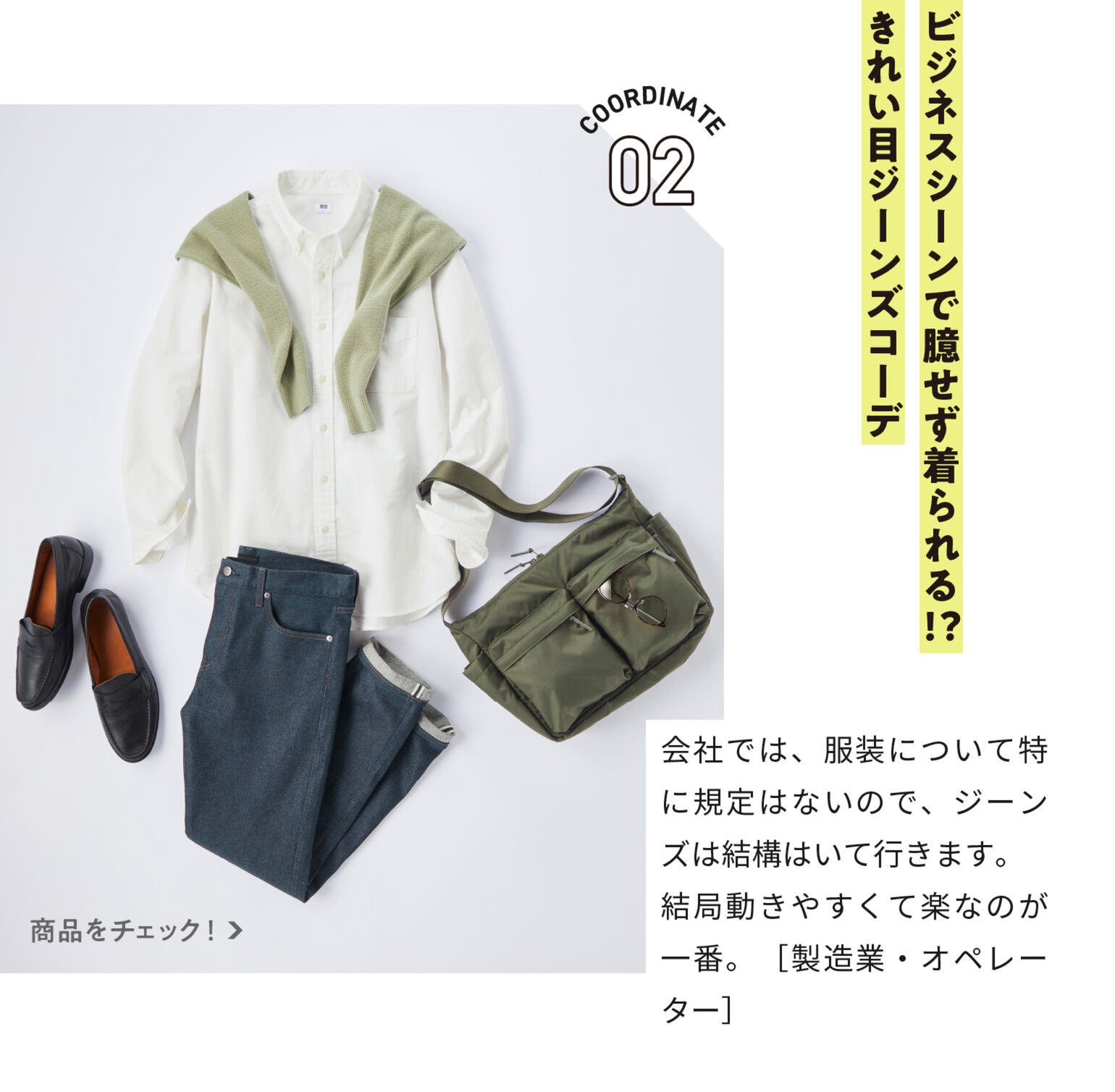 ビジネスシーンで臆せずに着られる!?きれい目ジーンズコーデ