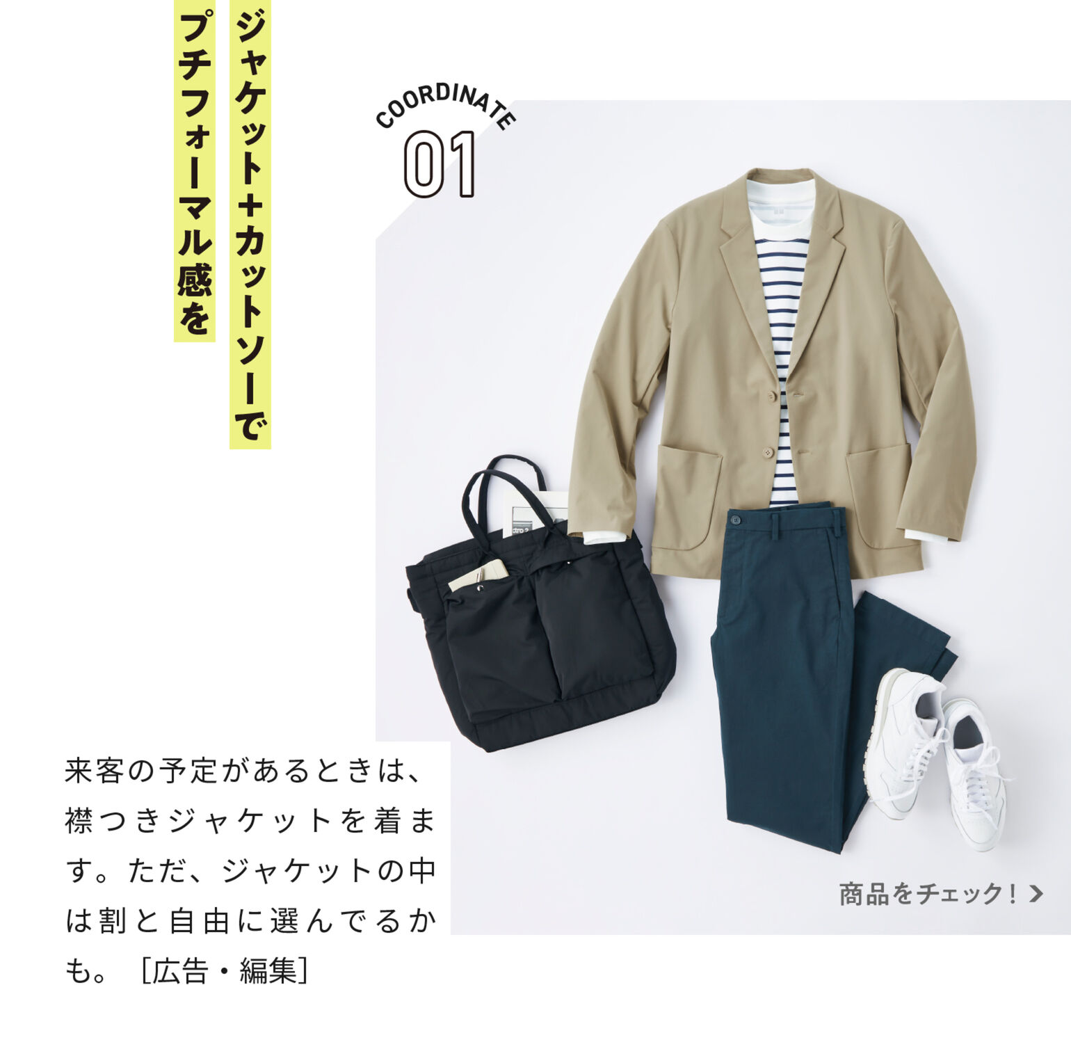ジャケット+カットソーでプロフォーマル感を