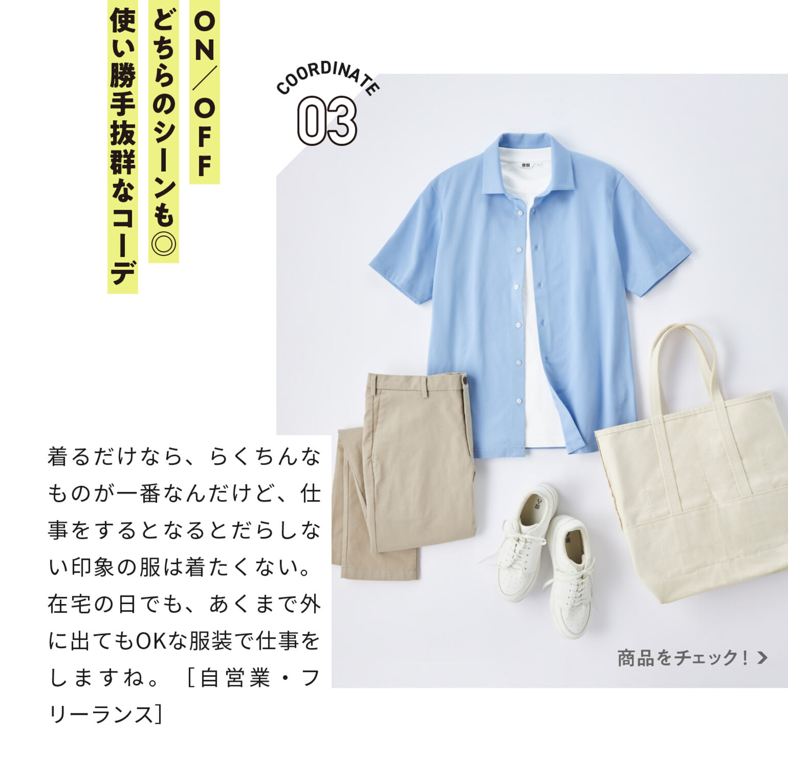 ON/OFFどちらのシーンも◎使い勝手抜群なコーデ